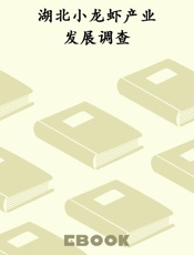 湖北小龙虾产业发展调查