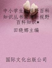 中小学生新视野百科知识丛书家庭新视野百科知识