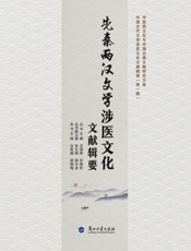 先秦两汉文学涉医文化文献辑要