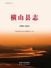 横山县志（1985～2015）
