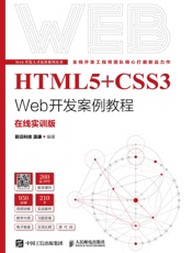 HTML5+CSS3 Web开发案例教程（在线实训版）