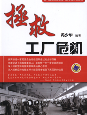 拯救工厂危机