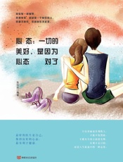 心态　一切的美好，是因为心态对了