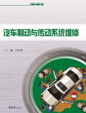 汽车制动与传动系统维修