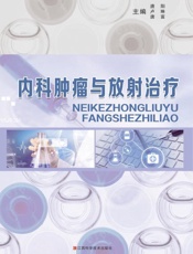 内科肿瘤与放射治疗