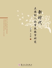 新时代立德树人的有效教学研究
