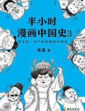 半小时漫画中国史3