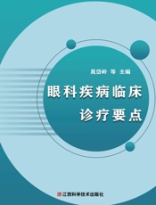 眼科疾病临床诊疗要点