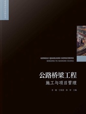 公路桥梁工程施工与项目管理