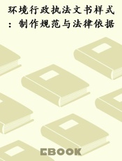 环境行政执法文书样式：制作规范与法律依据