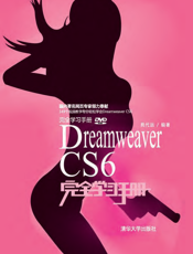 Dreamweaver CS6完全学习手册