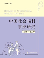 中国社会福利事业研究（1949～2019）