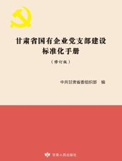 甘肃省国有企业党支部建设标准化手册（修订版）