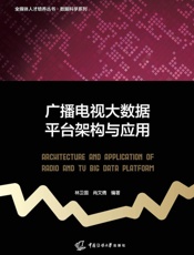 广播电视大数据平台架构与应用