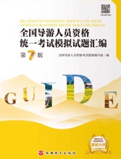 全国导游人员资格统一考试模拟试题汇编(第7版)
