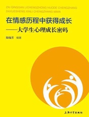 在情感历程中获得成长：大学生心理成长密码