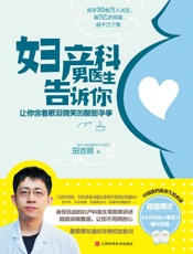 妇产科男医生告诉你：让你含着眼泪微笑的酸甜孕事 - 田吉顺