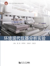 环境现代仪器分析实验