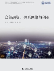 众筹融资、关系网络与创业