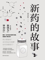 新药的故事