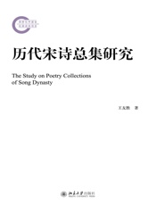 历代宋诗总集研究