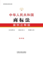 中华人民共和国商标法：案例注释版（第四版）