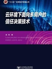 云环境下的面向多用户的信任决策技术