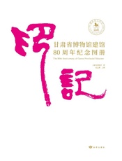 印·记：甘肃省博物馆建馆80周年纪念图册