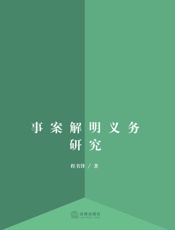 事案解明义务研究