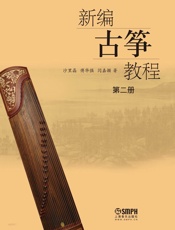 新编古筝教程 第二册