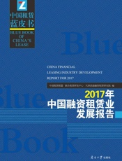 2017年中国融资租赁业发展报告