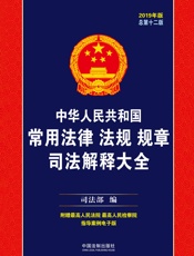 中华人民共和国常用法律法规规章司法解释大全（2019年版）
