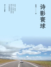 诗影寰球