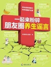 一起来粉碎朋友圈养生谣言