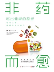 非药而愈：吃出健康的秘密