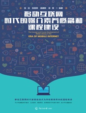 移动互联网时代的媒介素养概念和课程建设
