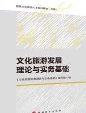 文化旅游发展理论与实务基础