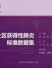 儿童社区获得性肺炎标准数据集：2022版