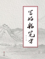写好粉笔字