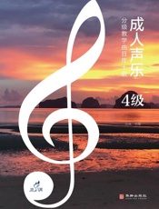 成人声乐分级教学曲目库十级（4级）