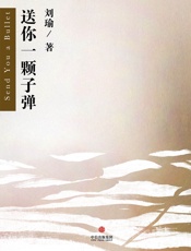 刘瑜-送你一颗子弹
