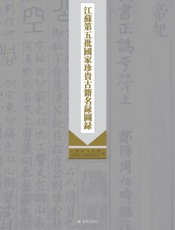 江苏第五批国家珍贵古籍名录图录