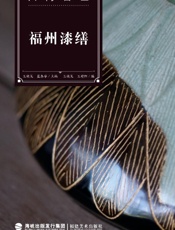福州漆缮