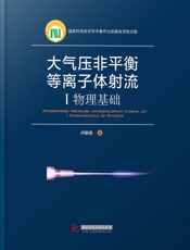 大气压非平衡等离子体射流（1）物理基础