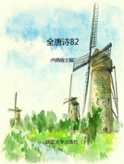 全唐诗82