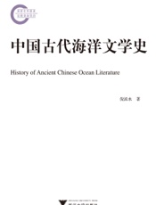 中国古代海洋文学史