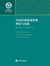 中国环境绩效管理理论与实践