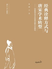 经典诠释方式与唐宋学术转型：白居易文学式经典诠释方式研究
