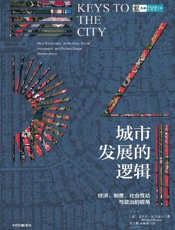 《城市发展的逻辑》---迈克尔·斯托珀尔