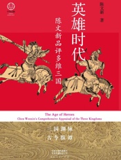 英雄时代：陈文新品评多维三国